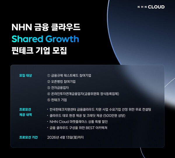 NHN클라우드의 2026 금융 클라우드 지원 사업 소개 인포그래픽 / 사진 NHN클라우드