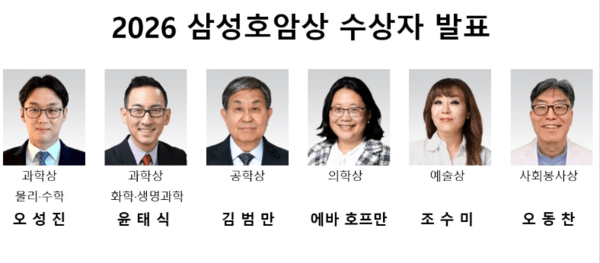 2026 삼성호암상 수상자 명단 / 사진 호암재단