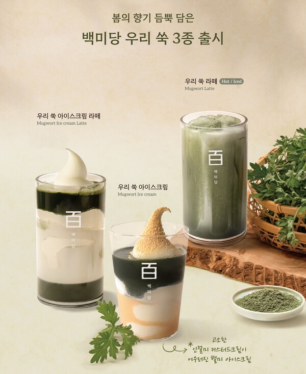 백미당의 시즌메뉴 ‘우리 쑥’ 라인업 3종 모습 / 사진 백미당