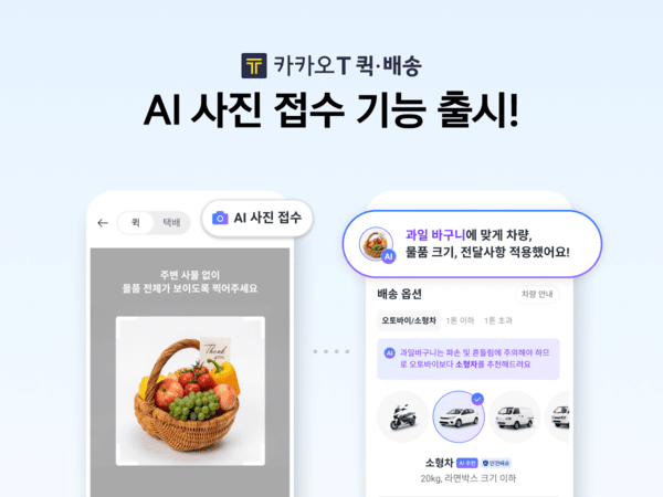 사진만 찍으면 AI가 ‘척척’ 알아서 해주는 카카오모빌리티의 퀵·배송 ‘AI 사진 접수’ 서비스 소개 이미지 / 사진 카카오모빌리티