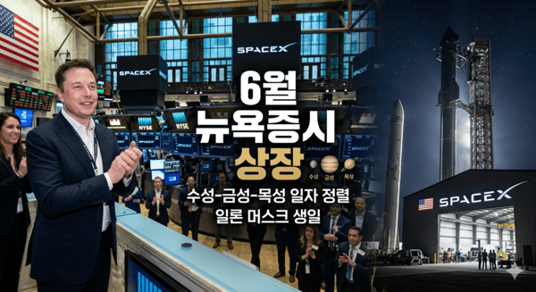 6월 상장 전망인 스페이스X 관련 내용을 소개하는 이미지 / 사진 제미나이로 생성