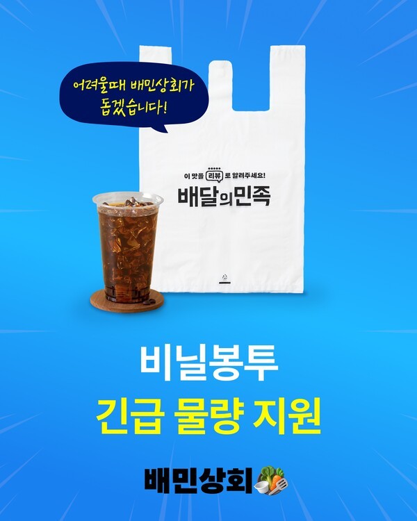 배민의 비닐봉투 무상 지원을 안내하는 이미지 / 사진 우아한형제들