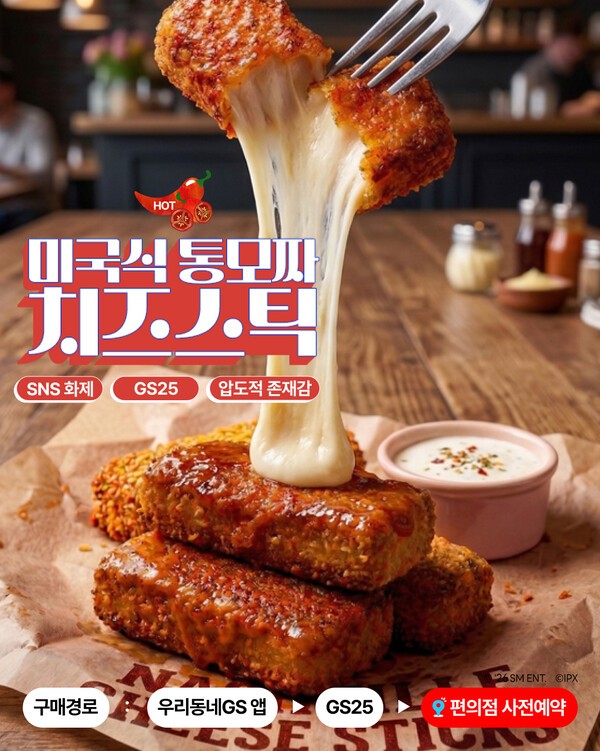 GS25가 최근 SNS 화제를 모으고 있는 