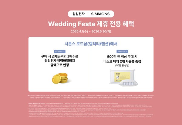 시몬스가 삼성전자 웨딩 마일리지 더블 프로모션에 참여한다 / 사진 시몬스