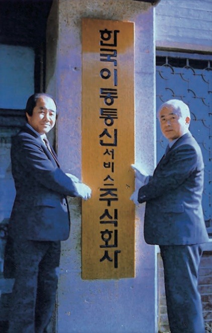 1984년 3월 SK텔레콤의 전신인 한국이동통신서비스주식회사 출범식 사진. 유영린 초대 한국이동통신서비스주식회사 사장(왼쪽)과 이우재 KT 초대 사장 / 사진 SKT
