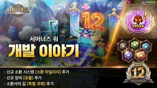 12주년을 맞이한 컴투스의 서머너즈 워가 소환 마일리지, 신규 장비 도입 등 내용을 담아 업그레이드될 예정이다. / 사진 컴투스
