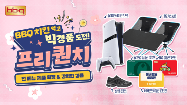 BBQ 앱을 통해 치킨 메뉴 주문 시 프리퀀치를 적립하고 경품에 응모할 수 있는 프리퀀치 이벤트 소개 이미지 / 사진 제너시스BBQ