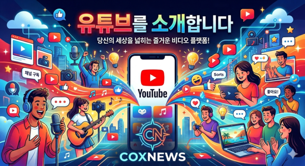 유튜브 서비스를 소개하는 이미지 / 사진 콕스뉴스가 제미나이로 생성