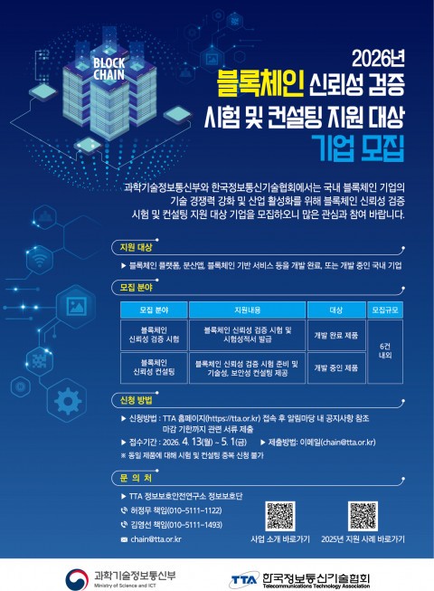 TTA의 블록체인 지원 기업 선정 공고문 / 사진 TTA