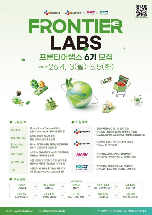 CJ제일제당의 프론티어랩스 6기 모집 포스터 / 사진 CJ제일제당