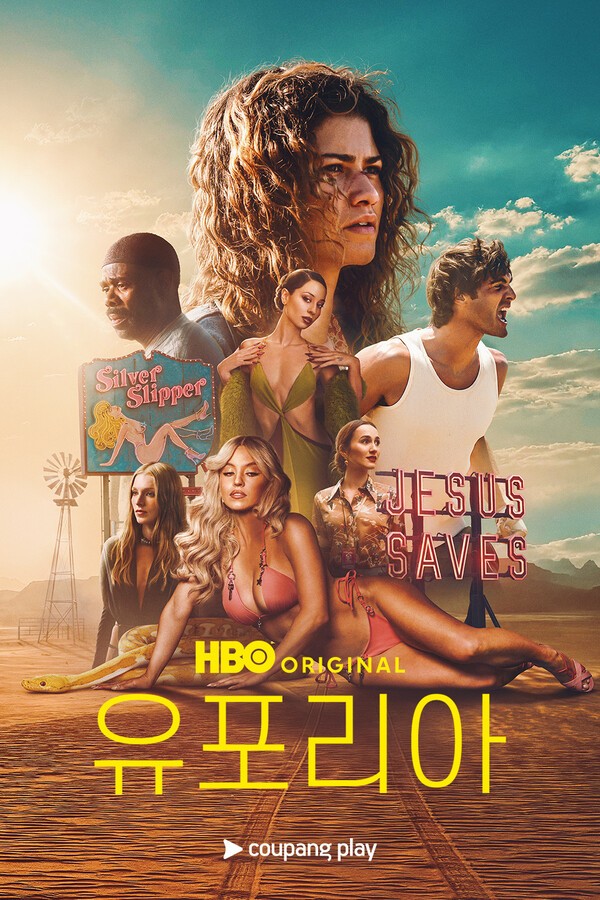 쿠팡 플레이를 통해 15일 오후 8시 서비스되는 HBO 오리지널 드라마