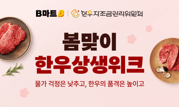 B마트의 봄맞이 한우상생위크 소개 이미지 / 사진 B마트