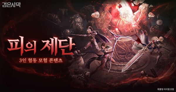 ‘피의 제단’ 리뉴얼이 단행된 펄어비스의 검은사막 소개 이미지 / 사진 펄어비스