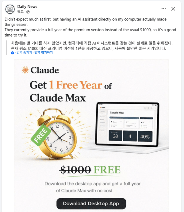 클로드 데스크탑 버전을 다운로드 후 설치하면 1년간 무료라는 페이스북 광고 모습. 해당 광고는