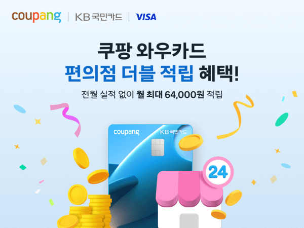 쿠팡 와우카드 이용자는 편의점 결제시 적립 2배 헤택을 받는다. 월 최대 금액은 6만4000원이다. / 사진 쿠팡