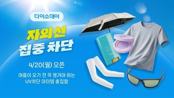 다이소몰을 통해 진행되는 자외선 집중 차단제 기획전 소개 이미지 / 사진 아성다이소