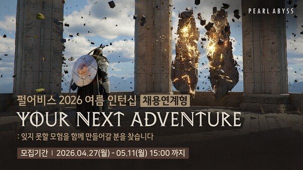 펄어비스의 여름 인턴십 및 현장실습 참가자 모집 안내문 / 사진 펄어비스