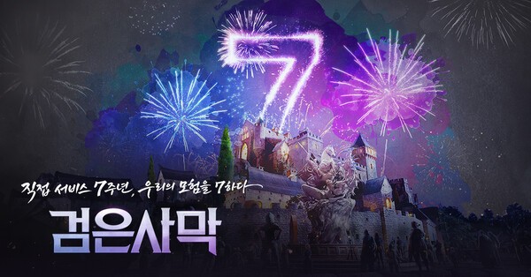 검은사막 7주년 이벤트 소개 이미지 / 사진 펄어비스