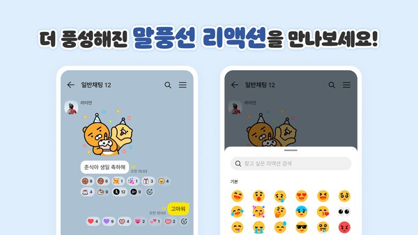 카카오톡의 말풍선 리액선이 더욱 다양화된다. / 사진 카카오