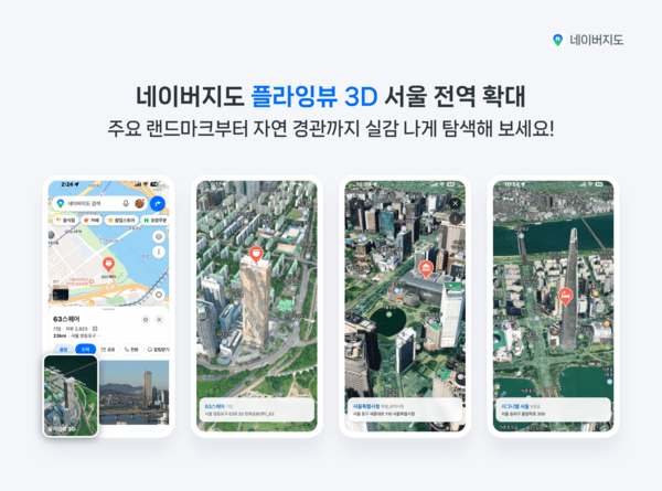 네이버지도의 플라잉뷰3D를 소개하는 이미지 / 사진 네이버