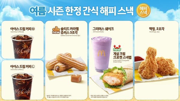 맥도날드가 여름시즌 한정으로 선보인 해피스낵 소개 이미지 / 사진 맥도날드