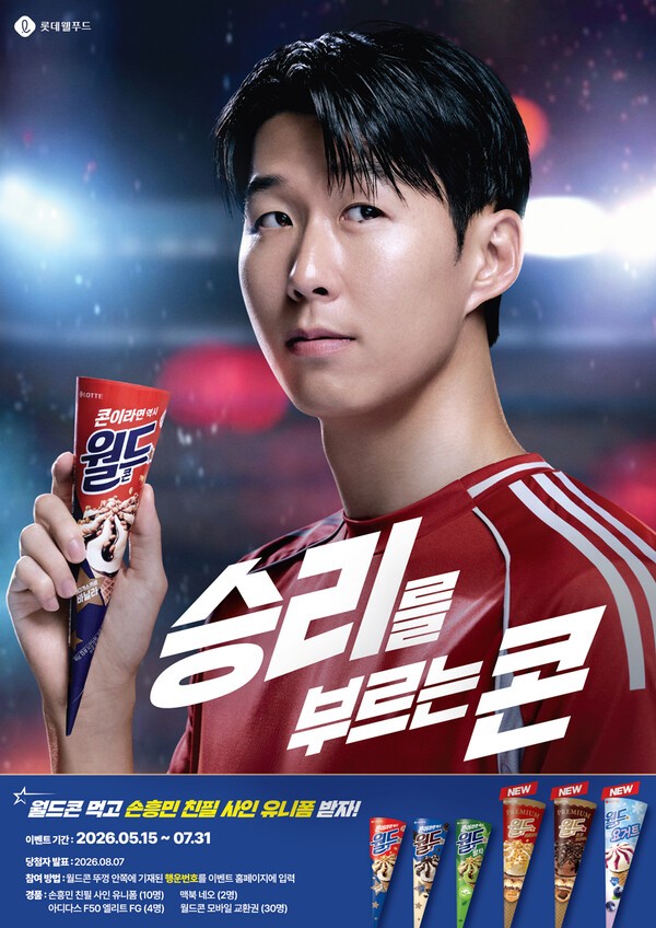 롯데웰푸드가 손흥민 친필 사인 유니폼 증정 이벤트를 진행한다. / 사진 롯데웰푸드