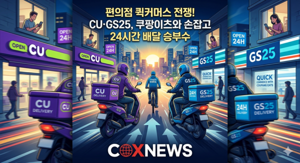 편의점 CU와 GS25가 새벽시간대 퀵 커머스 시장에 뛰어들었음을 표현하는 이미지 / 사진 콕스뉴스가 제미나이로 생성