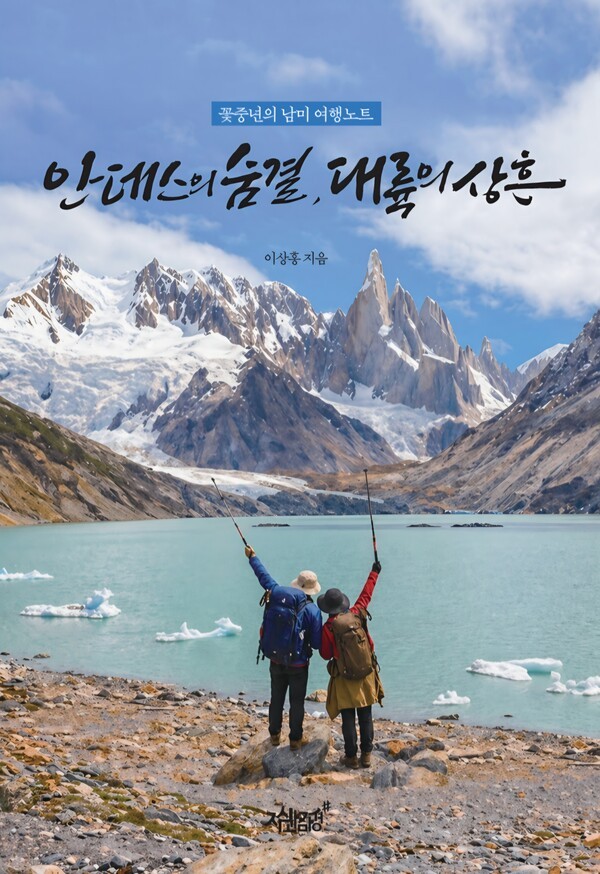 꽃중년의 남미 여행노트 - 안데스의 숨결, 대륙의 상흔 표지 / 사진 이상홍 교수