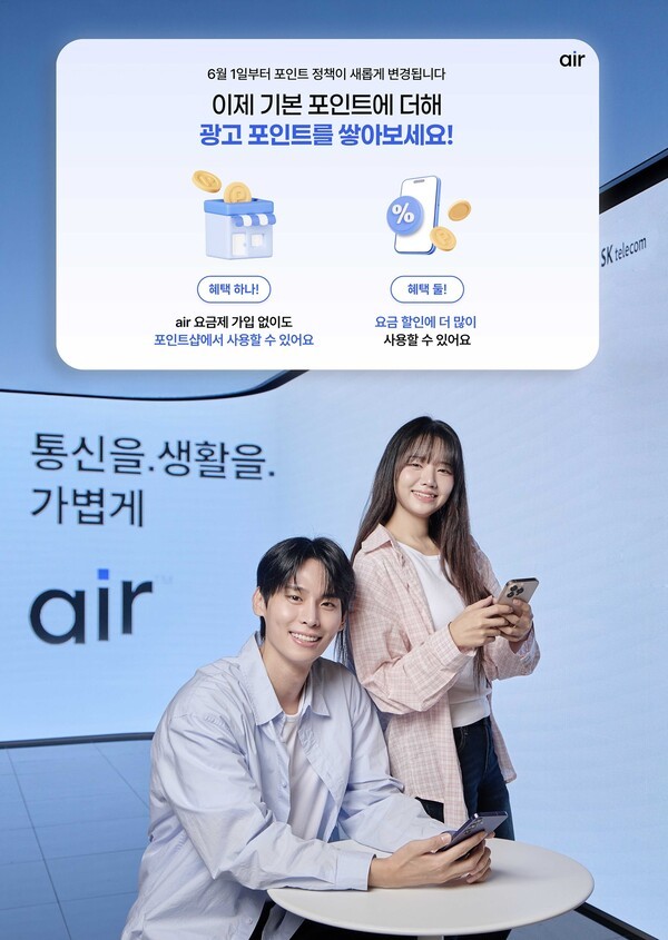 SKT가 에어 포인트 혜택을 앱 회원 전체로 확대한다. / 사진 SKT