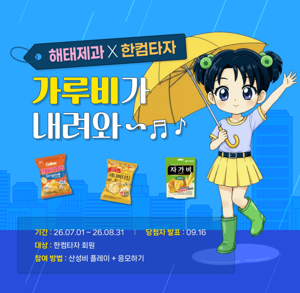 한컴타자와 해태제과의 콜라보를 소개하는 이미지 / 사진 한컴