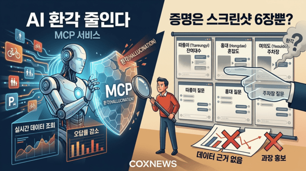 서울시가 AI 환각을 줄인다며 MCP 서비스 도입을 발표했지만,