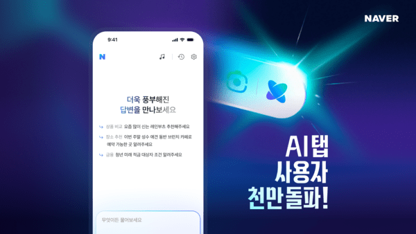 네이버 AI탭 사용자 수가 1000만명을 돌파했다. / 사진 네이버
