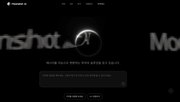 문샷AI 회사 페이지 모습 / 사진 문샷AI 홈페이지 갈무리