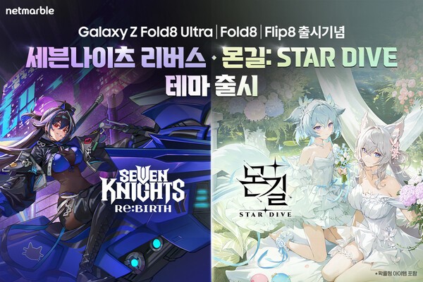 넷마블이 삼성전자의 폴더블 신제품 출시에 맞춰 인기 게임 2종에 스페셜 테마를 추가했다. / 사진 넷마블