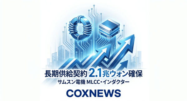 サムスン電機が2850億ウォン規模のMLCC・インダクター供給契約を締結したと29日に発表した。2027年の累計長期契約は2兆1062億ウォン相当に増えた。/写真:COXNEWSがGemini(AI)で生成